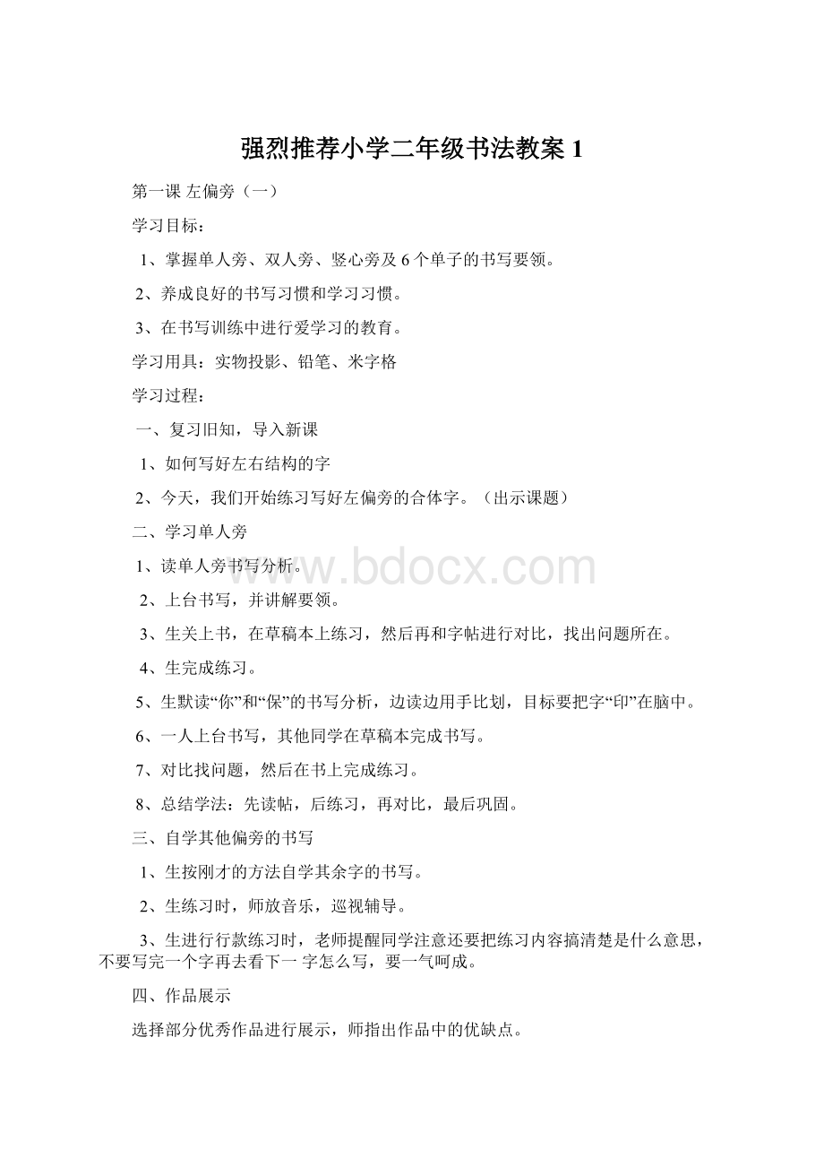 强烈推荐小学二年级书法教案1Word文档下载推荐.docx