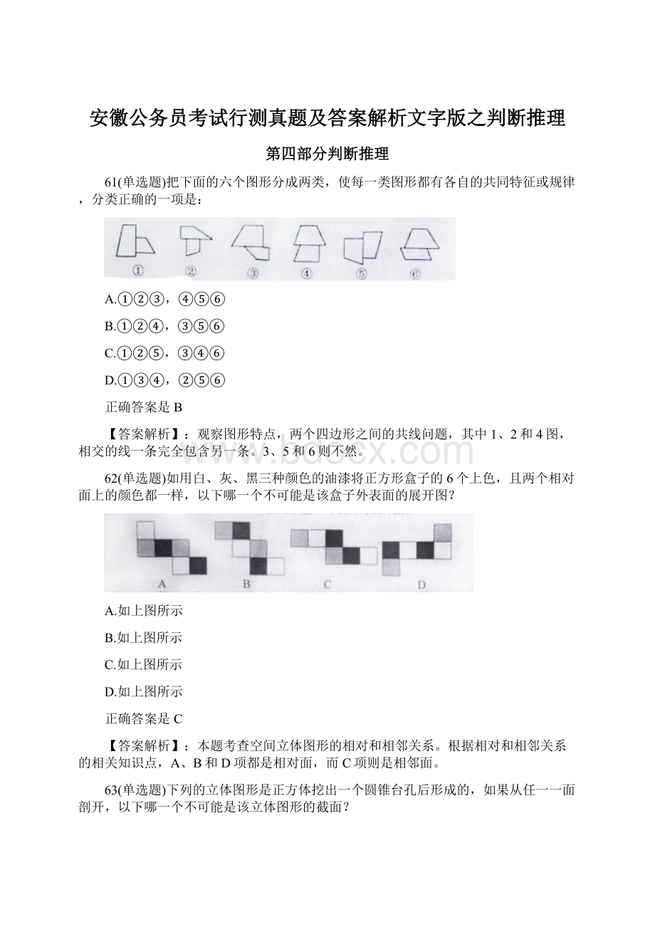 安徽公务员考试行测真题及答案解析文字版之判断推理.docx_第1页