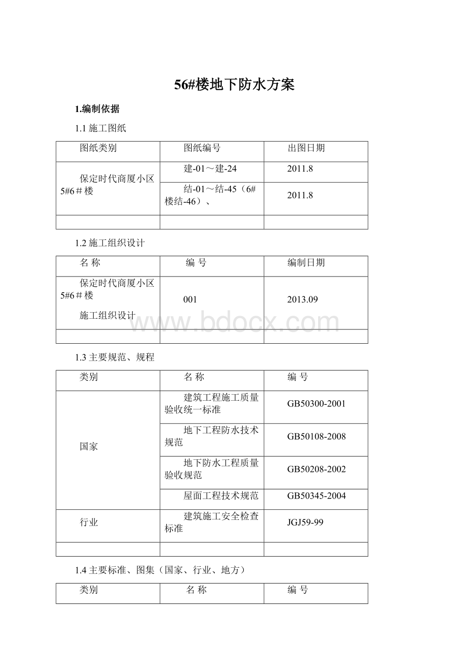 56#楼地下防水方案Word文档下载推荐.docx