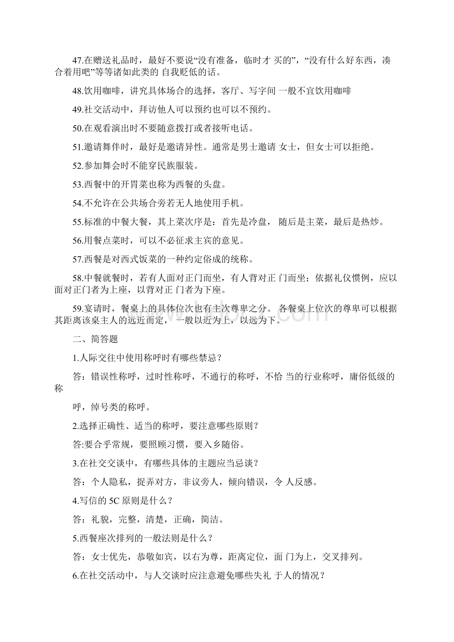 社交礼仪练习题判断题doc.docx_第3页