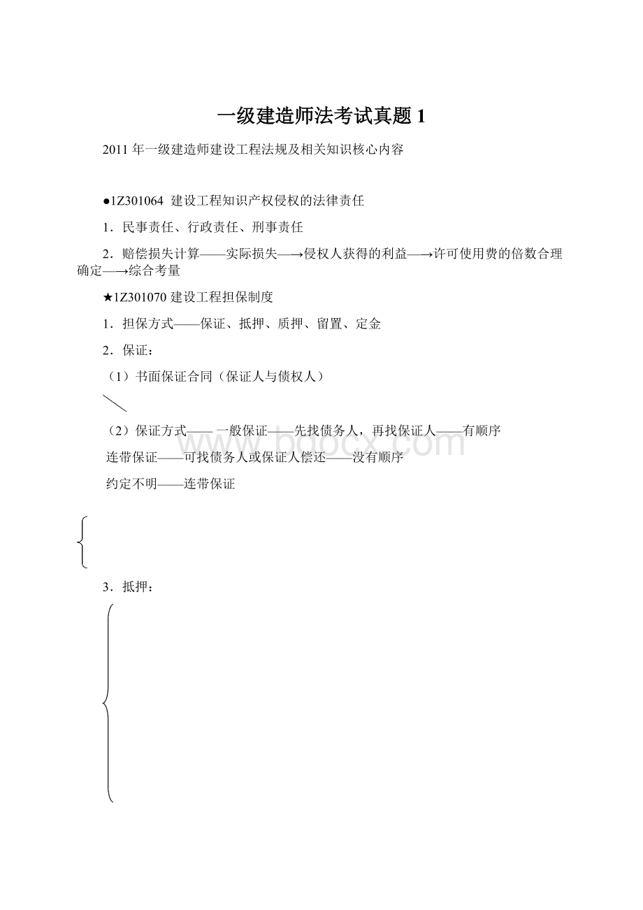 一级建造师法考试真题1.docx_第1页