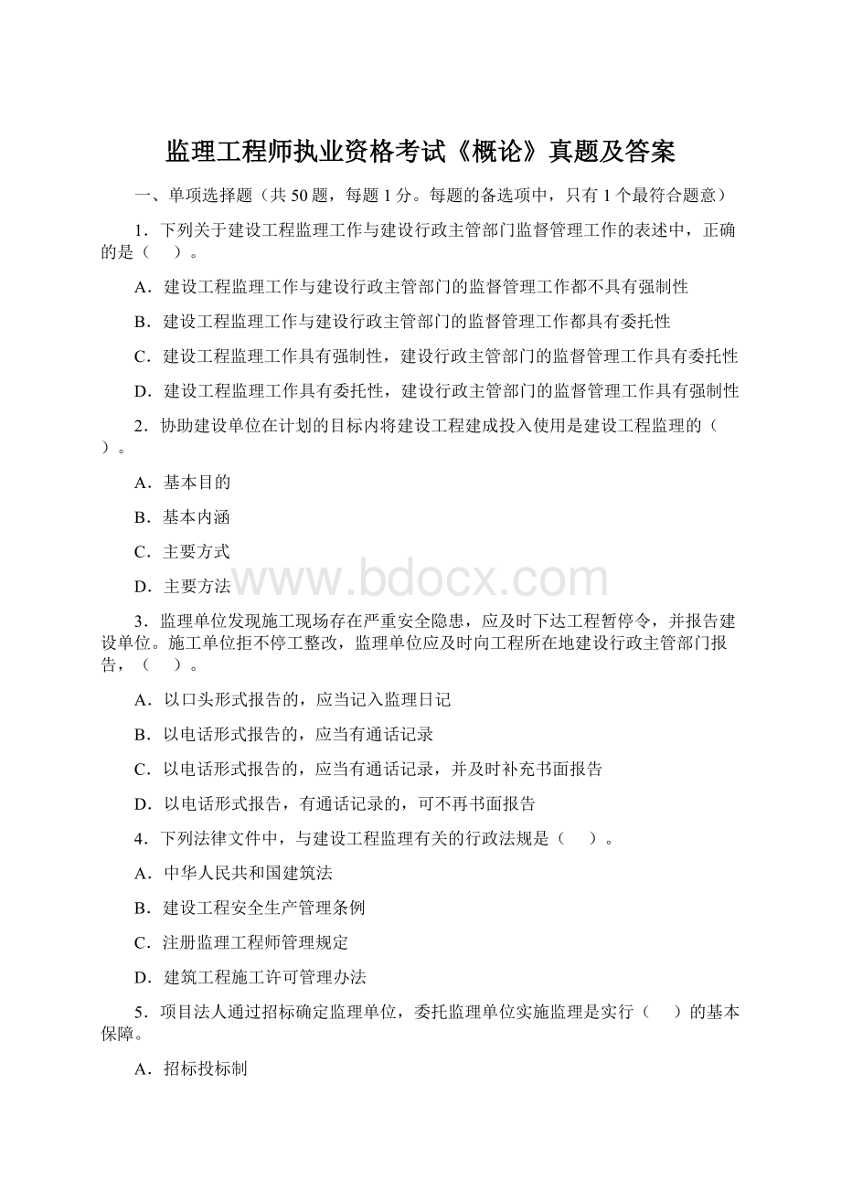 监理工程师执业资格考试《概论》真题及答案.docx_第1页