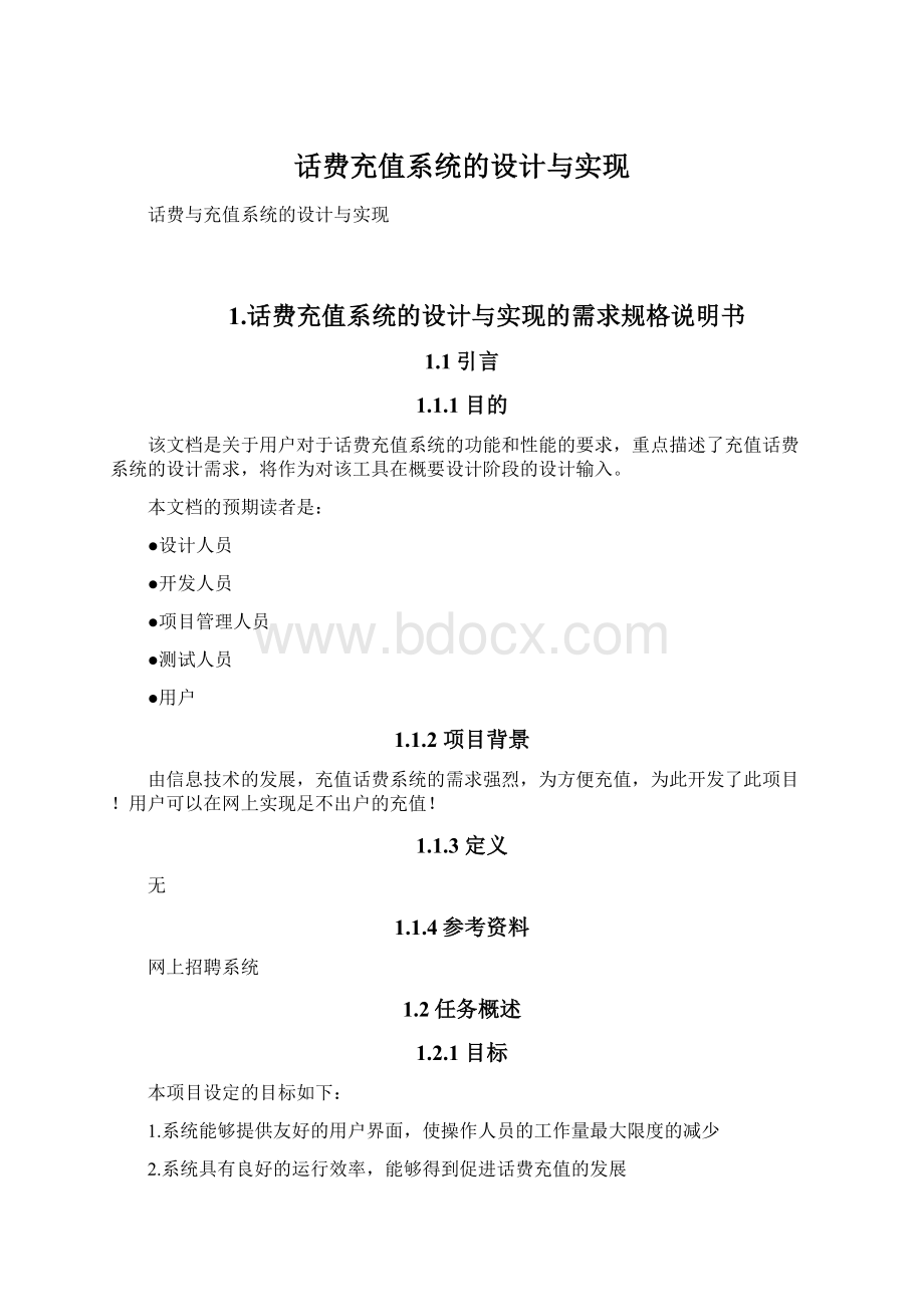 话费充值系统的设计与实现.docx_第1页