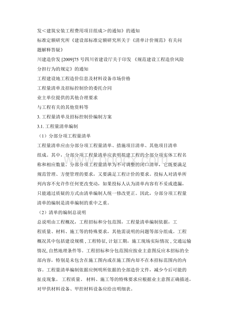 工程量清单与招标控制价编制实施方案.docx_第2页