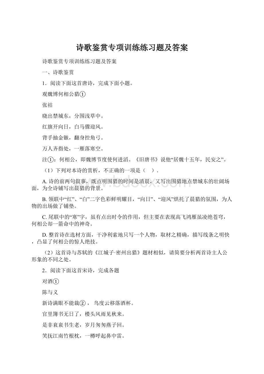 诗歌鉴赏专项训练练习题及答案.docx