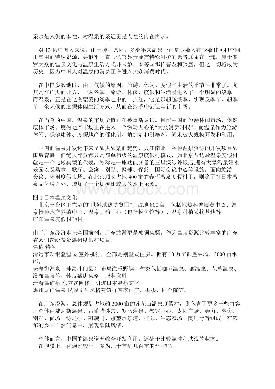 惠州温泉高尔夫项目策划报告摘要王志纲.docx_第2页