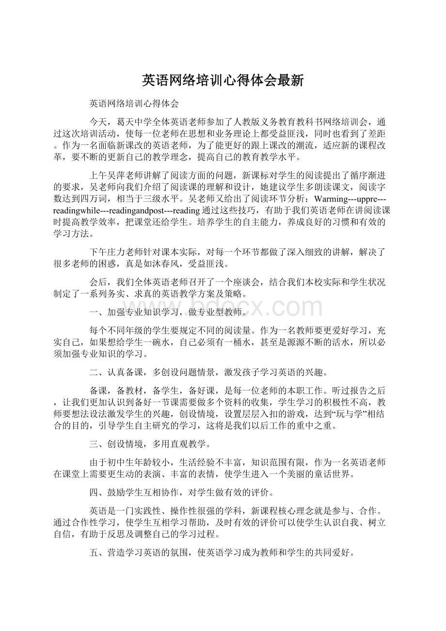 英语网络培训心得体会最新Word文件下载.docx