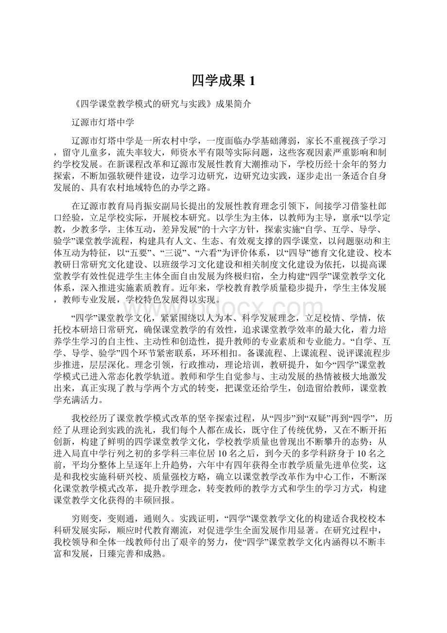 四学成果1文档格式.docx_第1页