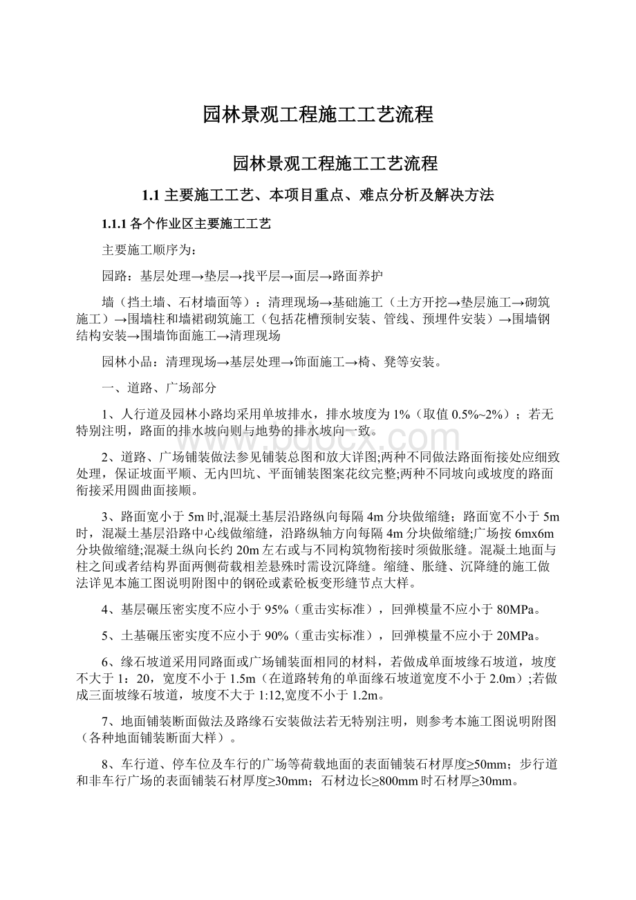 园林景观工程施工工艺流程Word文档下载推荐.docx_第1页