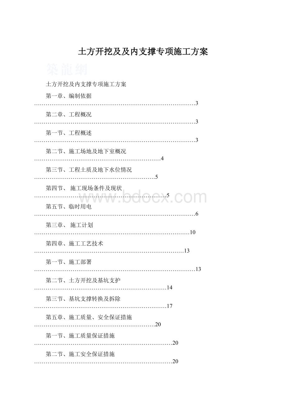 土方开挖及及内支撑专项施工方案.docx_第1页