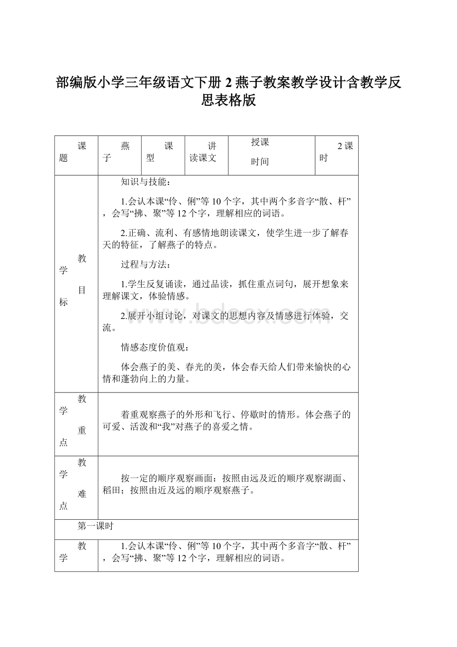 部编版小学三年级语文下册2燕子教案教学设计含教学反思表格版.docx_第1页