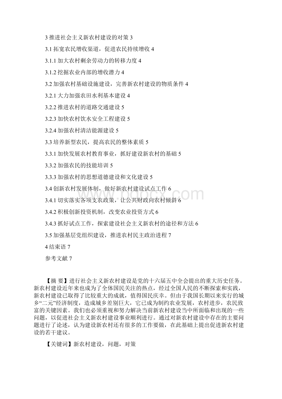 我国新农村建设中存在的问题及对策.docx_第2页