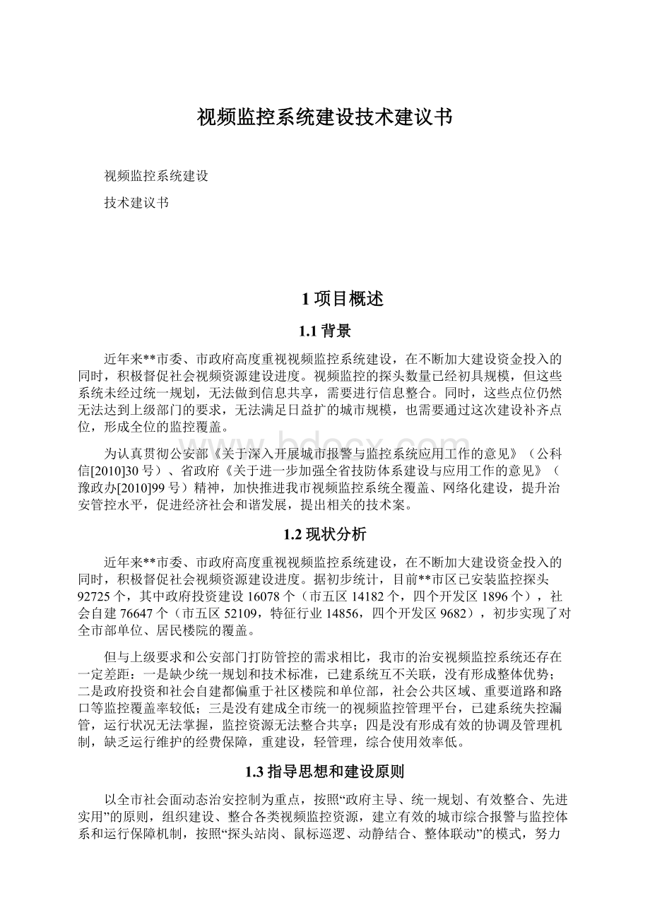 视频监控系统建设技术建议书文档格式.docx