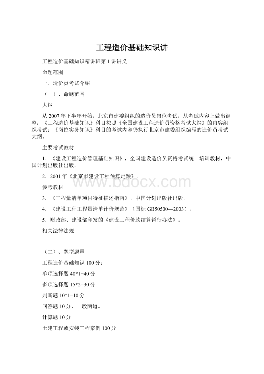 工程造价基础知识讲.docx_第1页