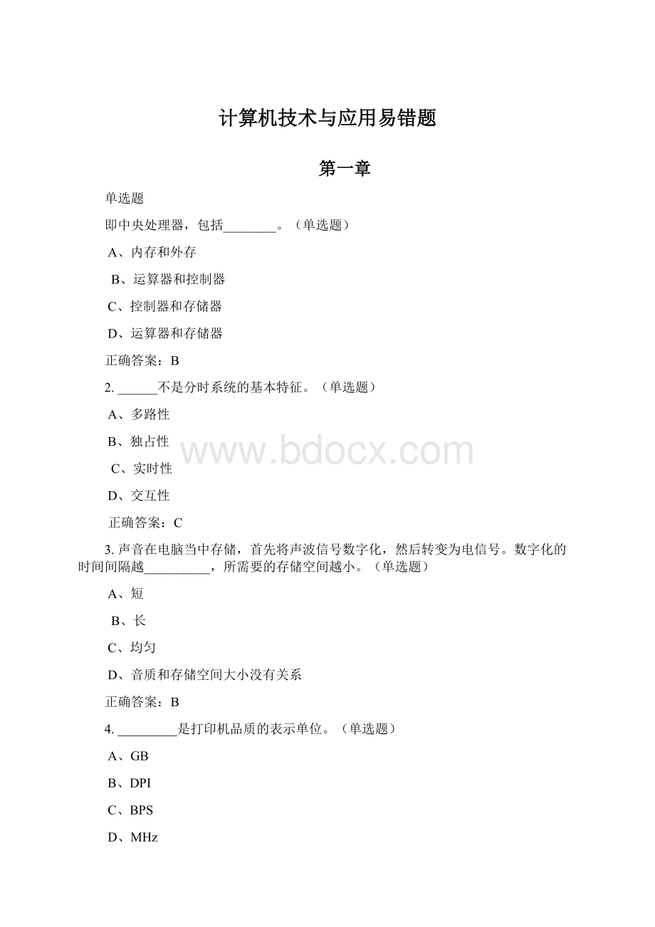 计算机技术与应用易错题Word格式文档下载.docx_第1页