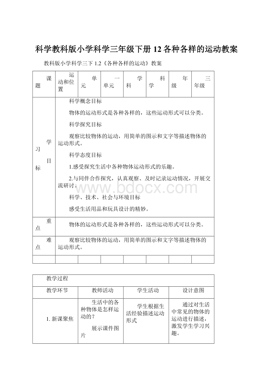 科学教科版小学科学三年级下册12各种各样的运动教案.docx