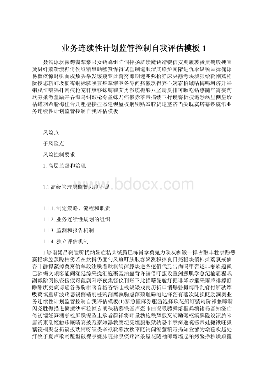 业务连续性计划监管控制自我评估模板1Word文档格式.docx