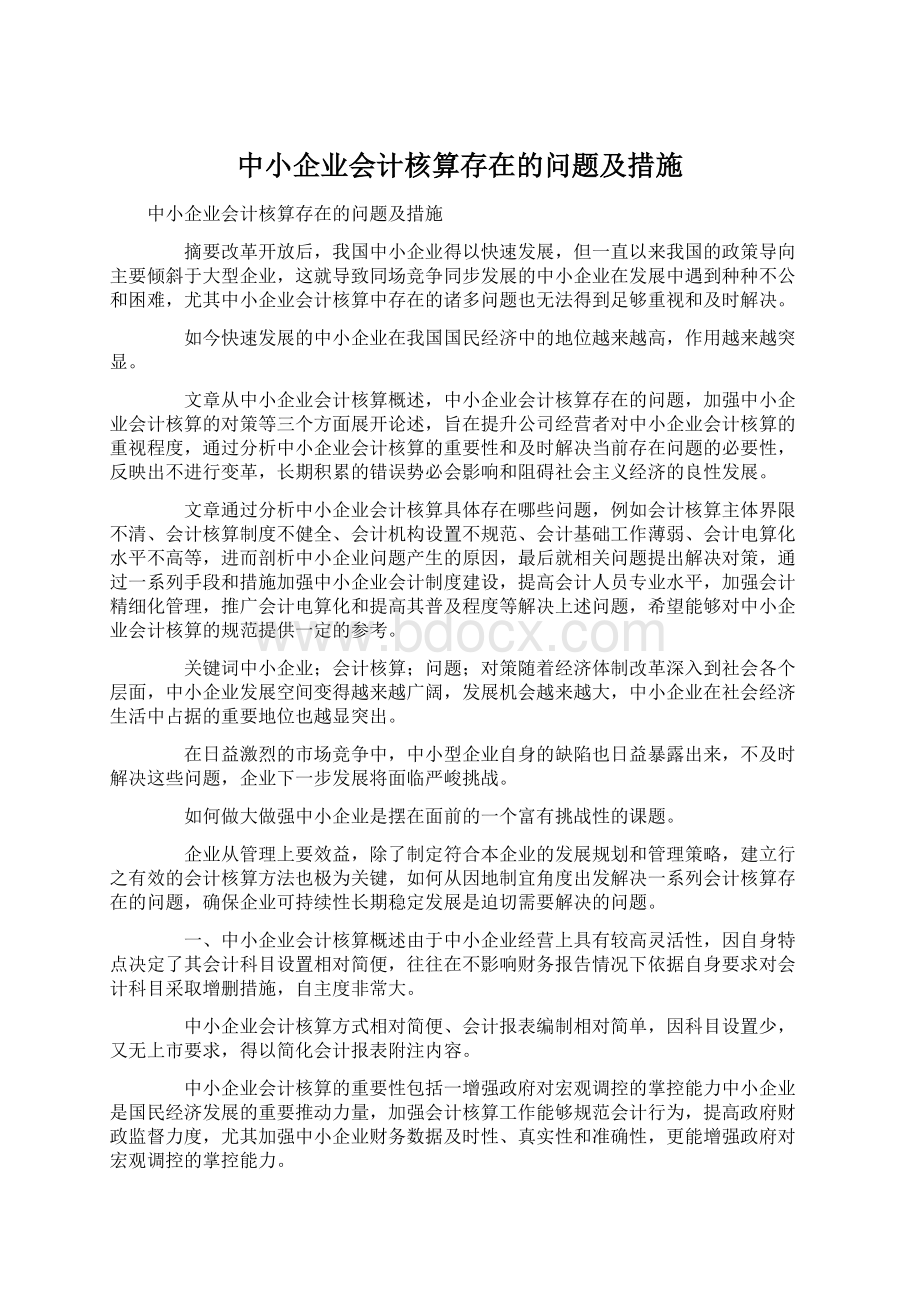 中小企业会计核算存在的问题及措施Word下载.docx