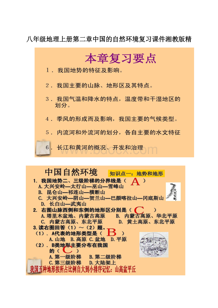 八年级地理上册第二章中国的自然环境复习课件湘教版精.docx