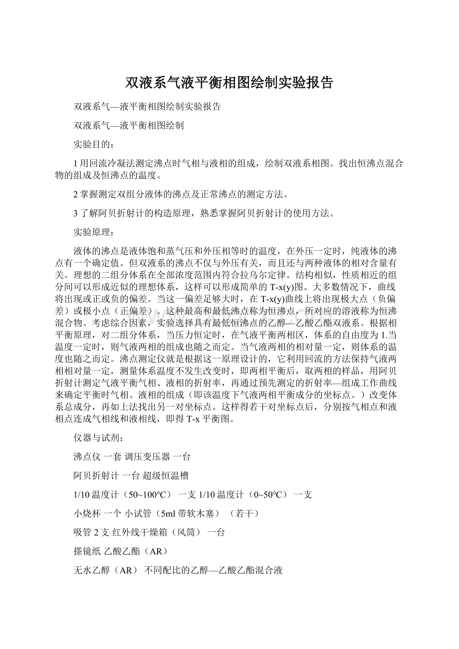 双液系气液平衡相图绘制实验报告Word文档下载推荐.docx_第1页