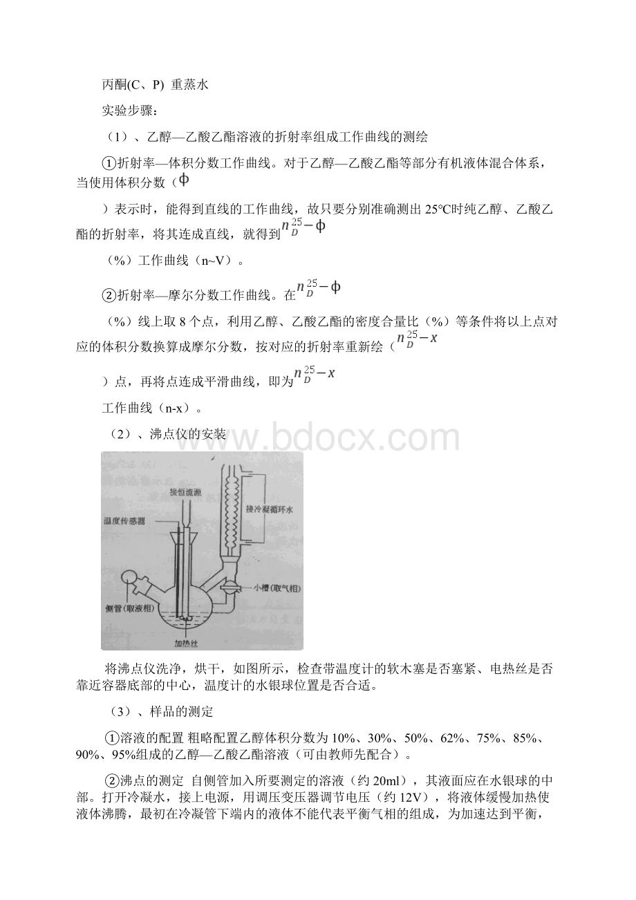 双液系气液平衡相图绘制实验报告Word文档下载推荐.docx_第2页