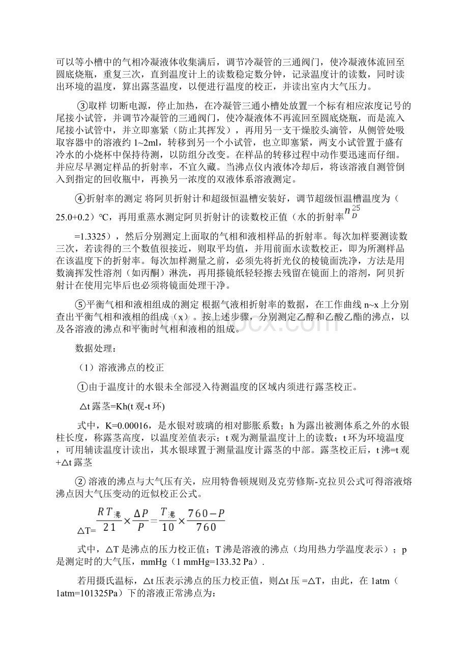 双液系气液平衡相图绘制实验报告Word文档下载推荐.docx_第3页