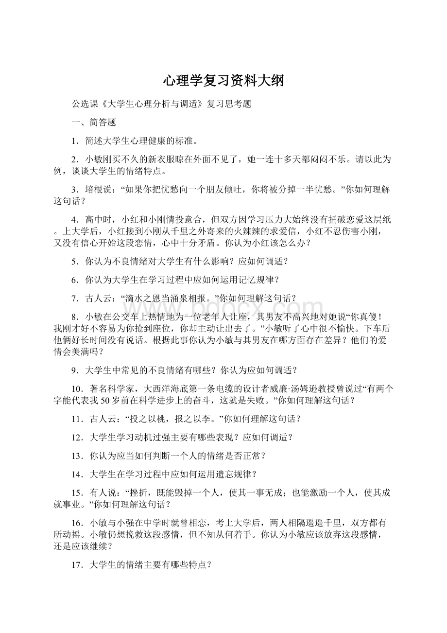 心理学复习资料大纲.docx