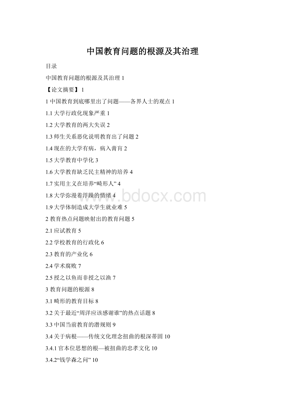 中国教育问题的根源及其治理Word格式.docx