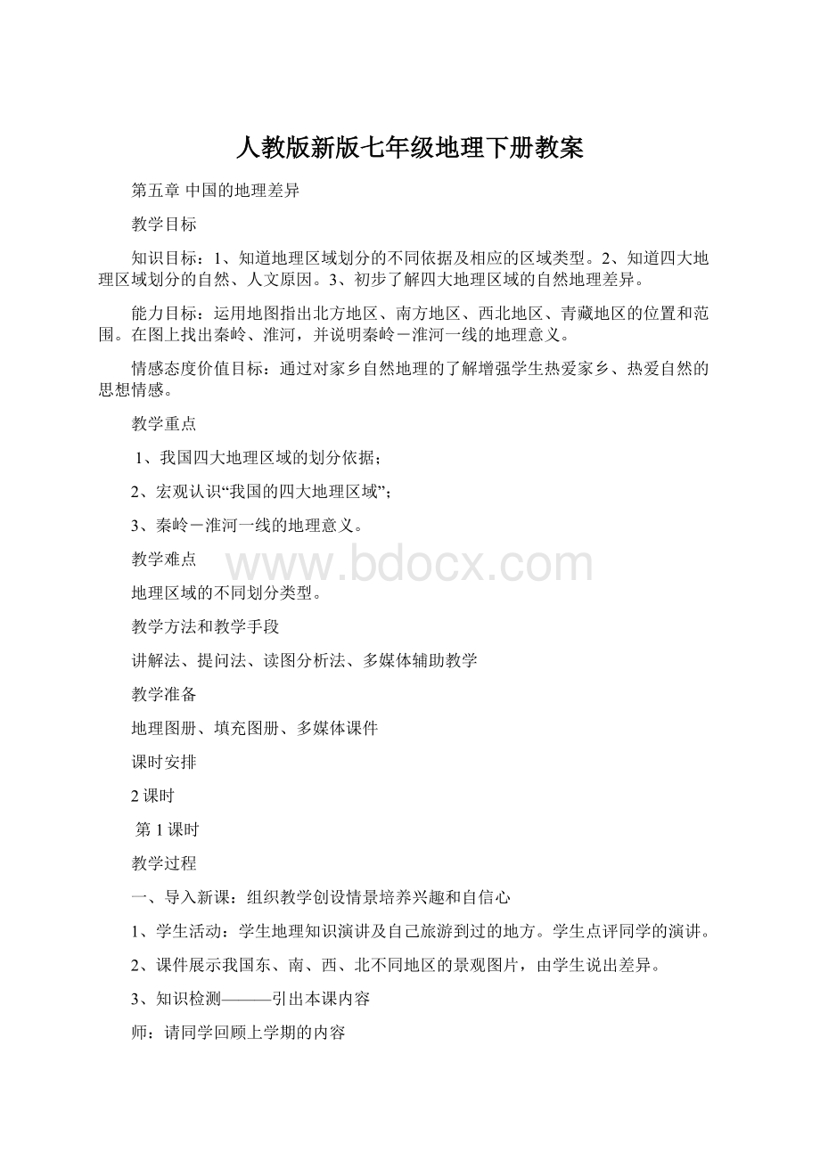 人教版新版七年级地理下册教案.docx_第1页