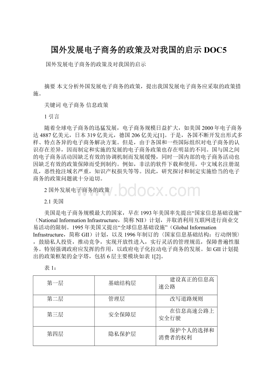 国外发展电子商务的政策及对我国的启示DOC5Word文件下载.docx_第1页