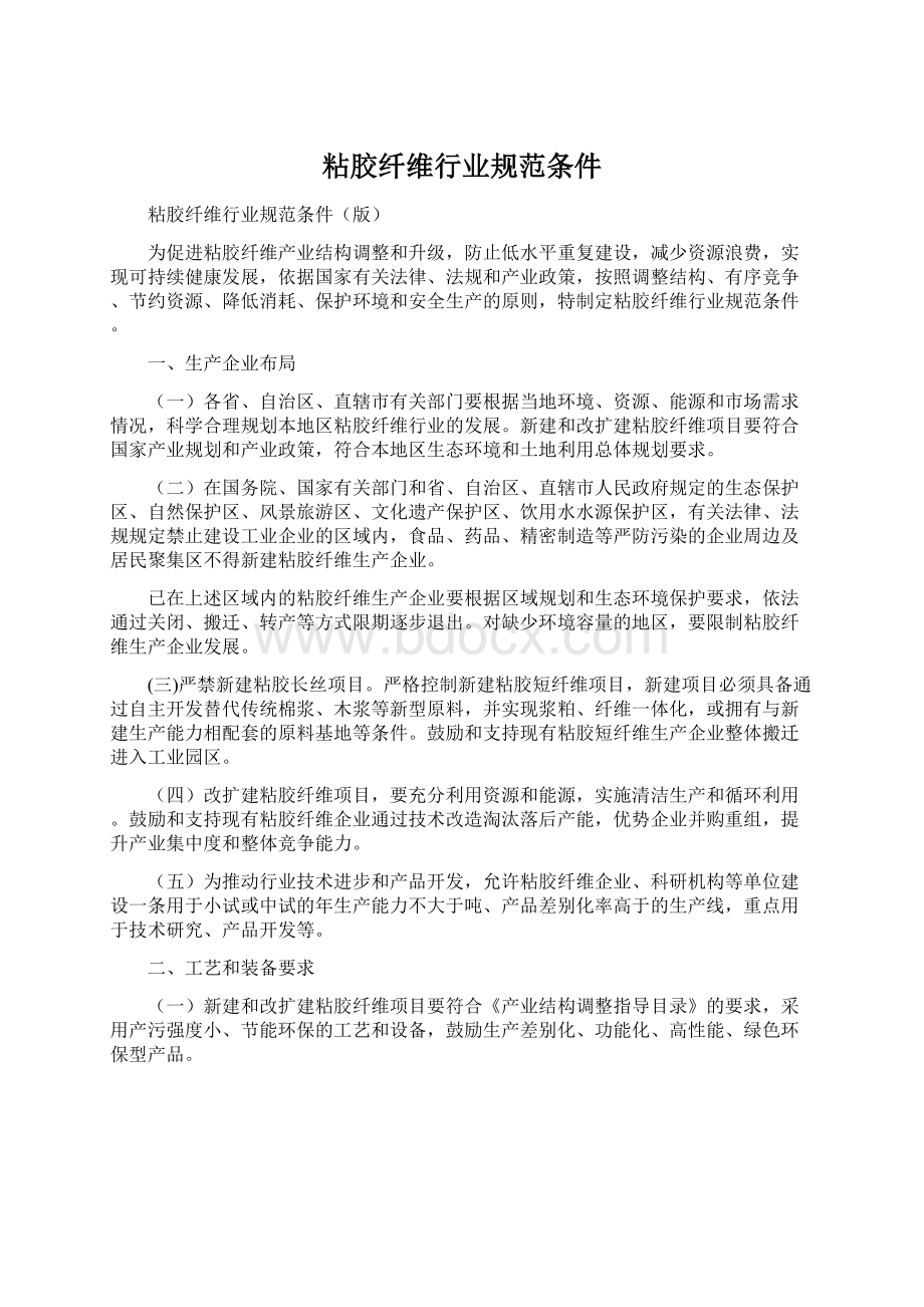 粘胶纤维行业规范条件文档格式.docx_第1页