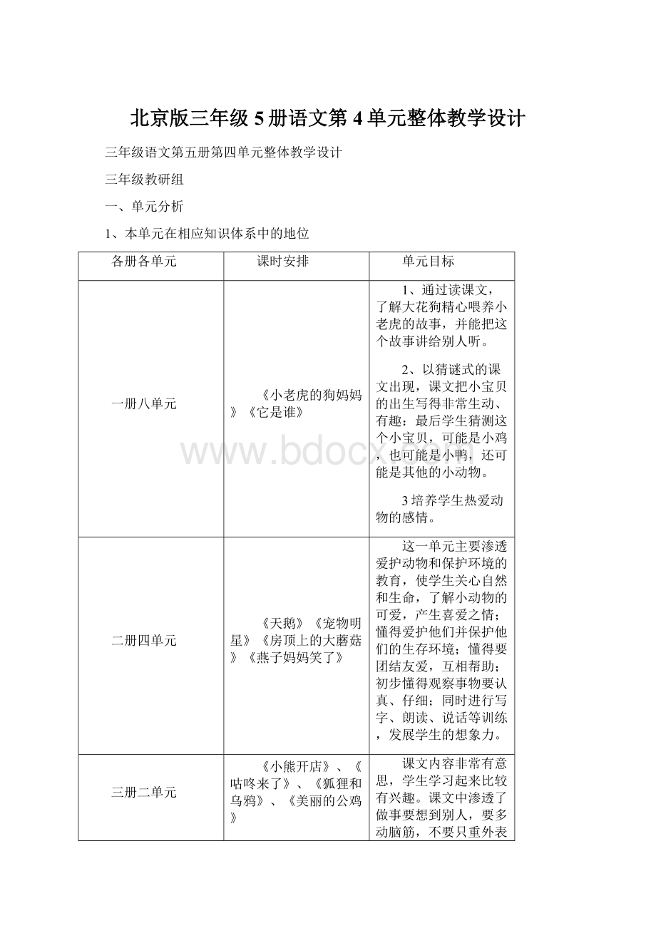 北京版三年级5册语文第4单元整体教学设计.docx_第1页