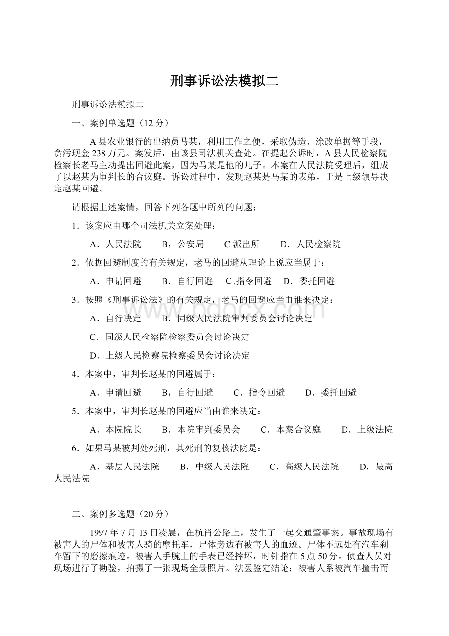 刑事诉讼法模拟二文档格式.docx_第1页