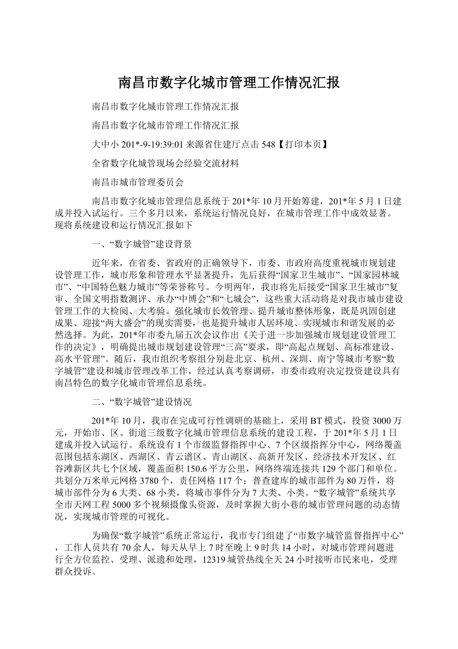 南昌市数字化城市管理工作情况汇报.docx_第1页