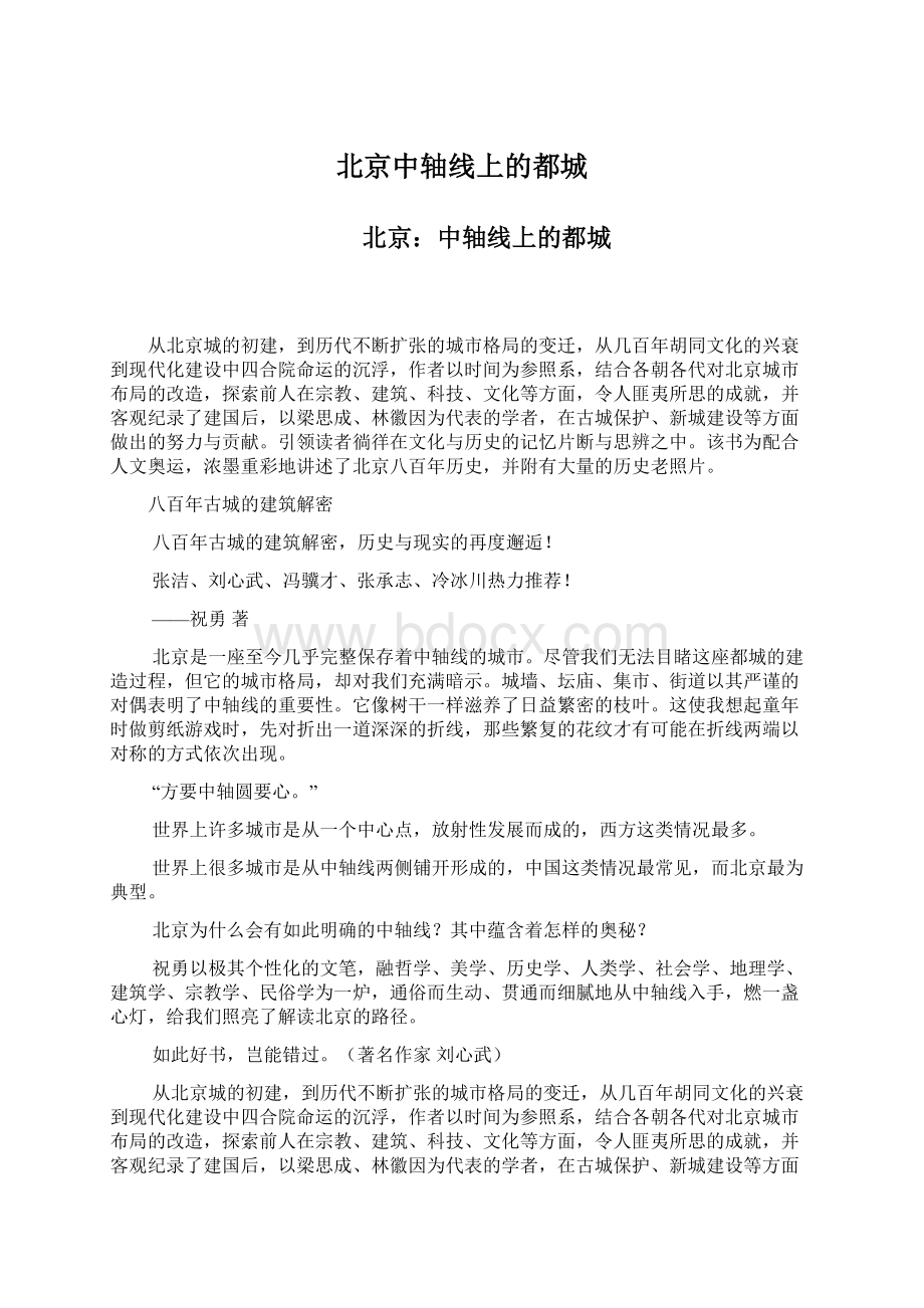 北京中轴线上的都城文档格式.docx_第1页