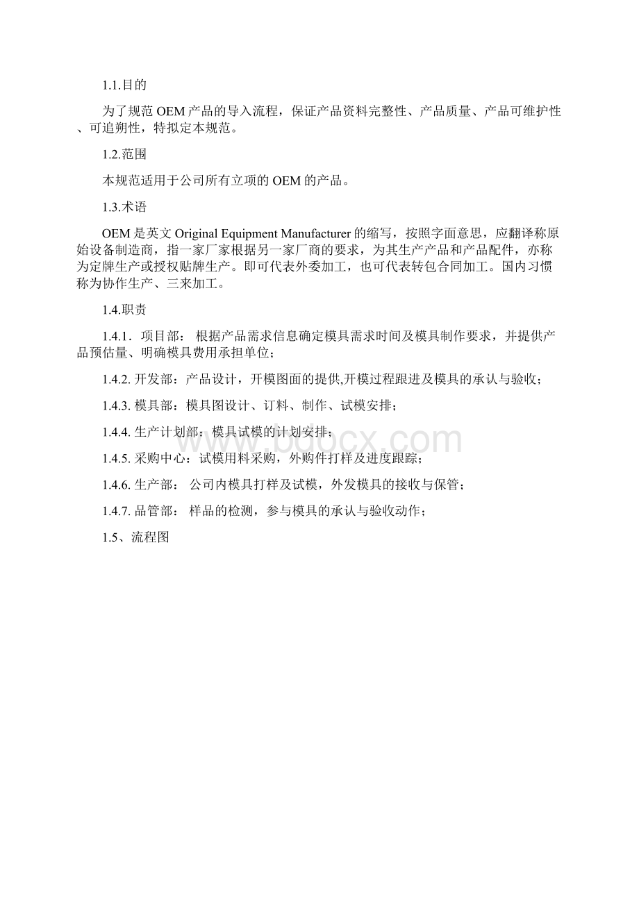 OEM产品管理系统要求要求规范YinjwWord格式.docx_第3页