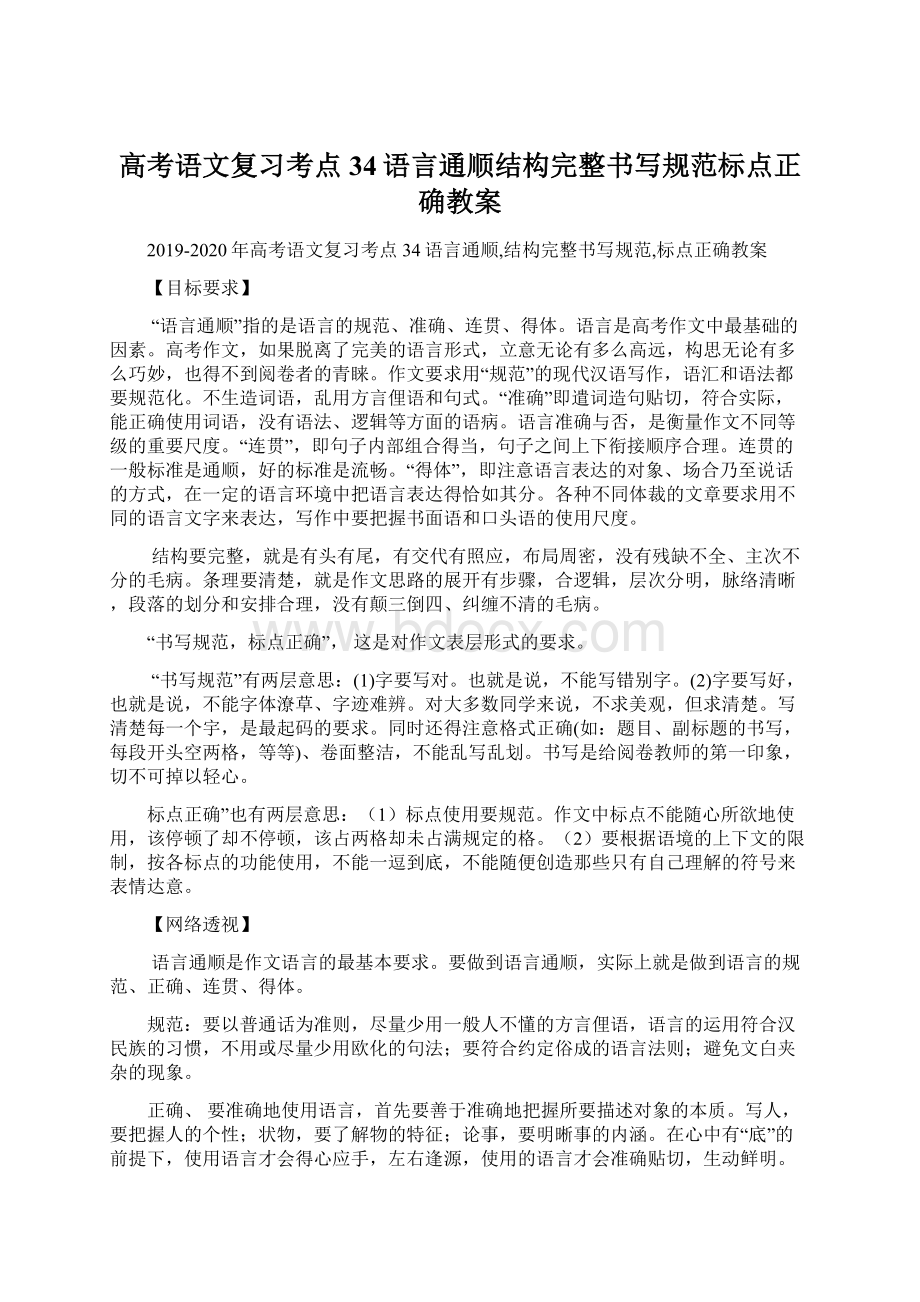 高考语文复习考点34语言通顺结构完整书写规范标点正确教案.docx_第1页