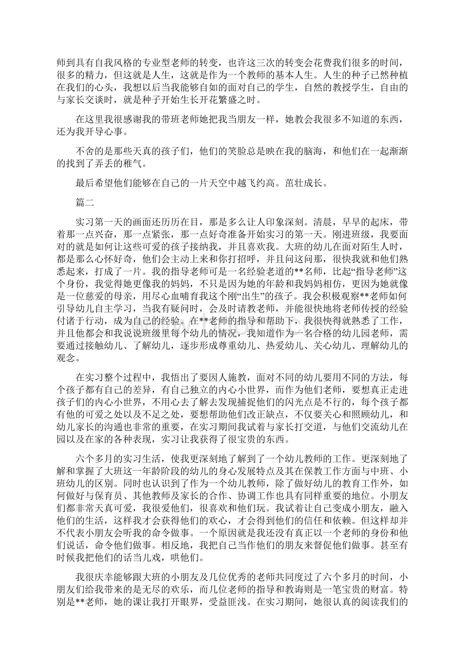 幼儿园实习心得体会三篇Word文档格式.docx_第3页