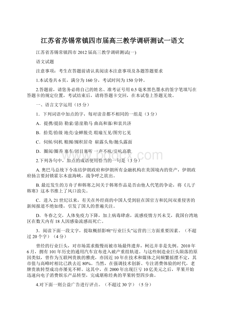 江苏省苏锡常镇四市届高三教学调研测试一语文Word文档格式.docx