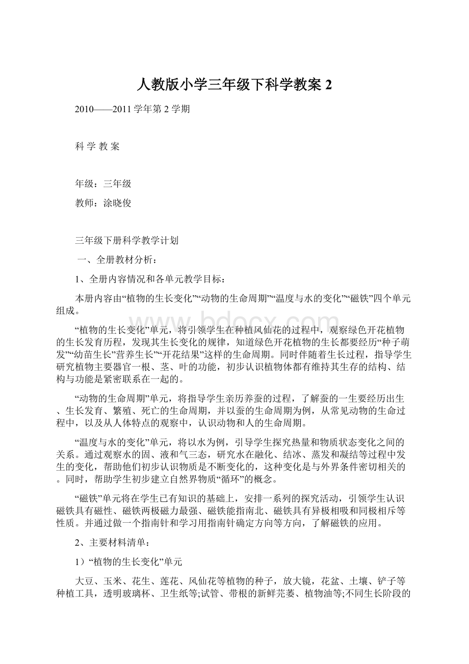 人教版小学三年级下科学教案2.docx