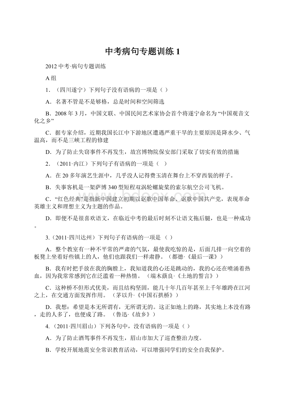 中考病句专题训练1文档格式.docx_第1页