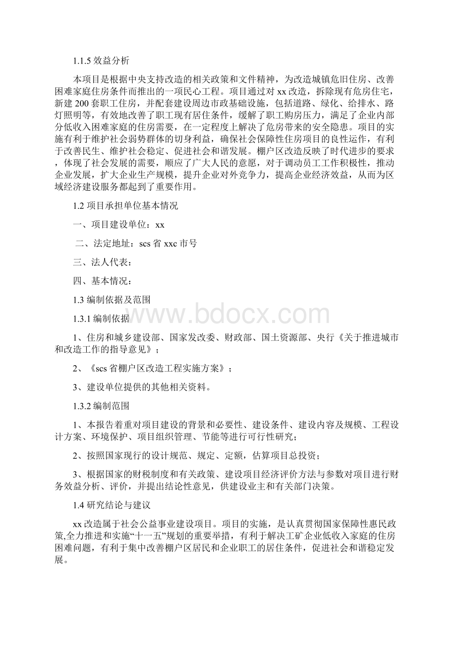 经典版棚户区改造建筑工程项目可行性研究报告.docx_第3页