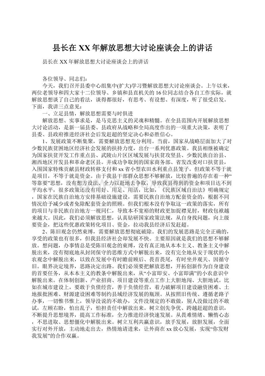 县长在XX年解放思想大讨论座谈会上的讲话.docx_第1页