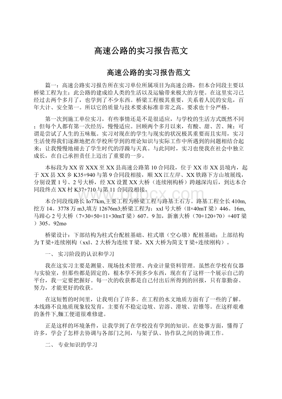 高速公路的实习报告范文.docx_第1页