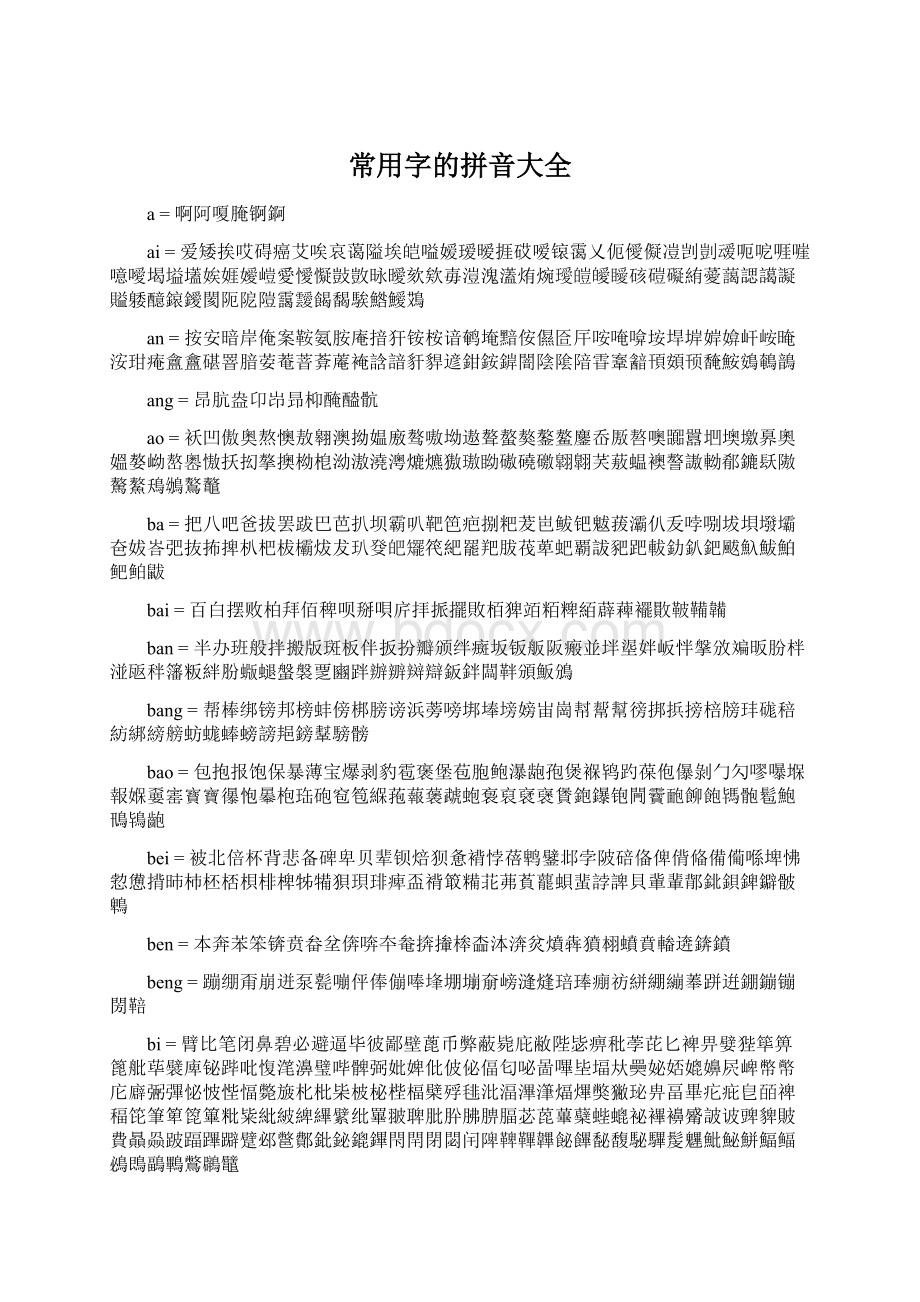 常用字的拼音大全.docx