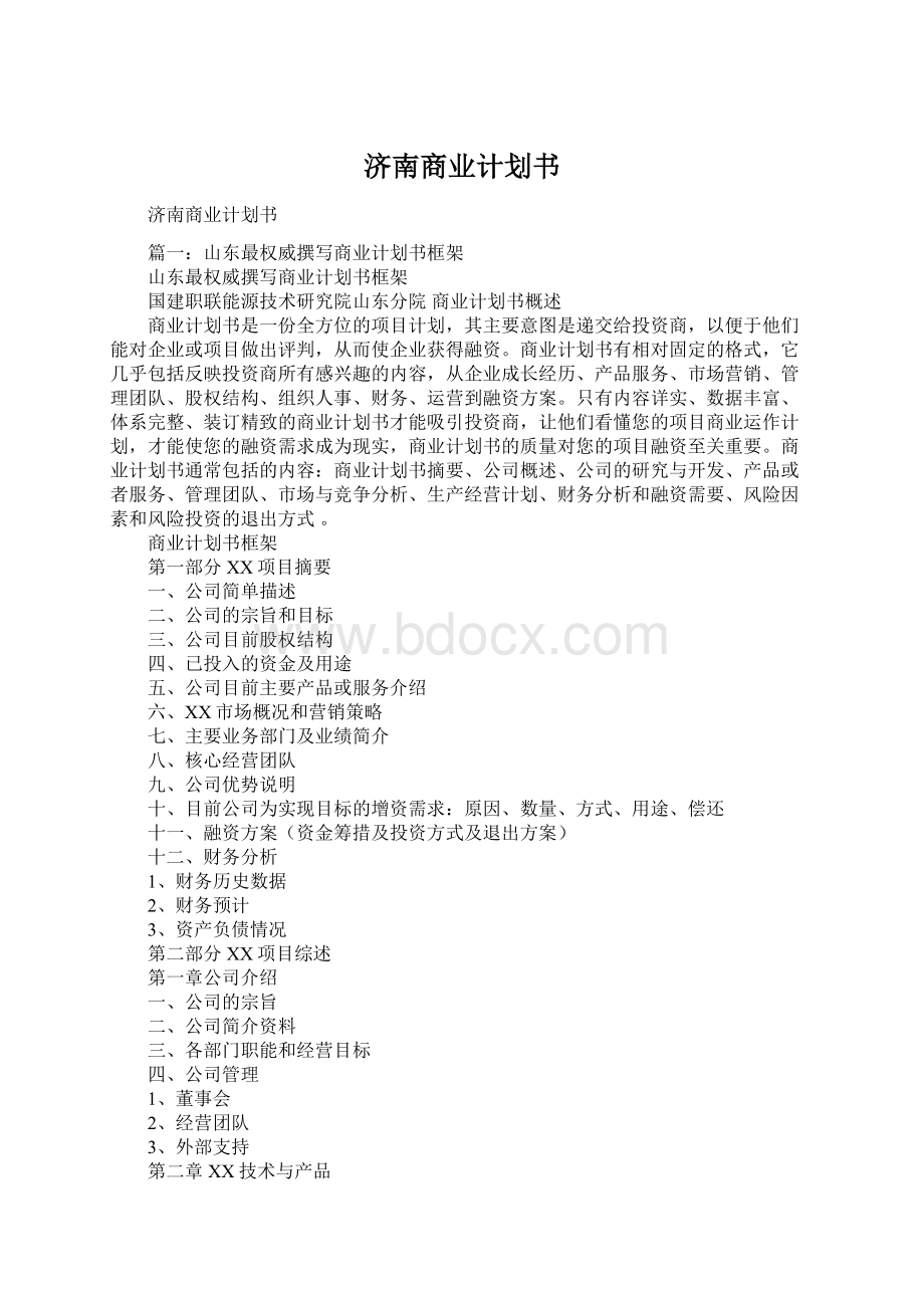 济南商业计划书Word格式文档下载.docx