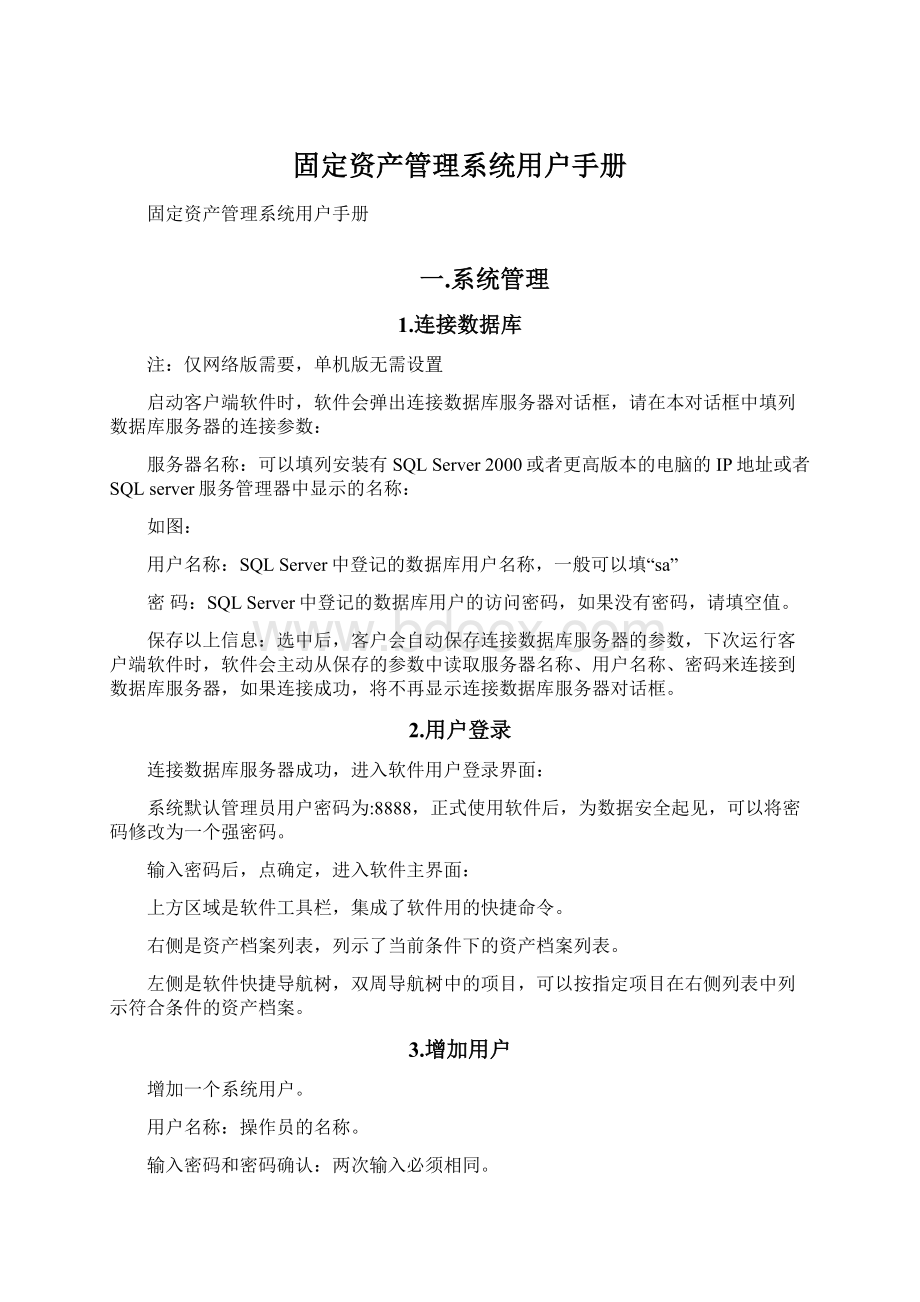 固定资产管理系统用户手册Word格式.docx_第1页