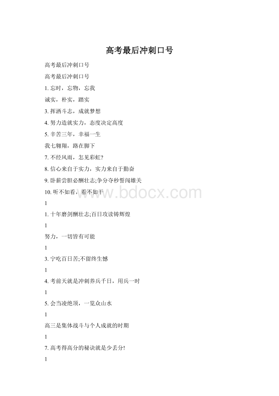 高考最后冲刺口号Word格式文档下载.docx