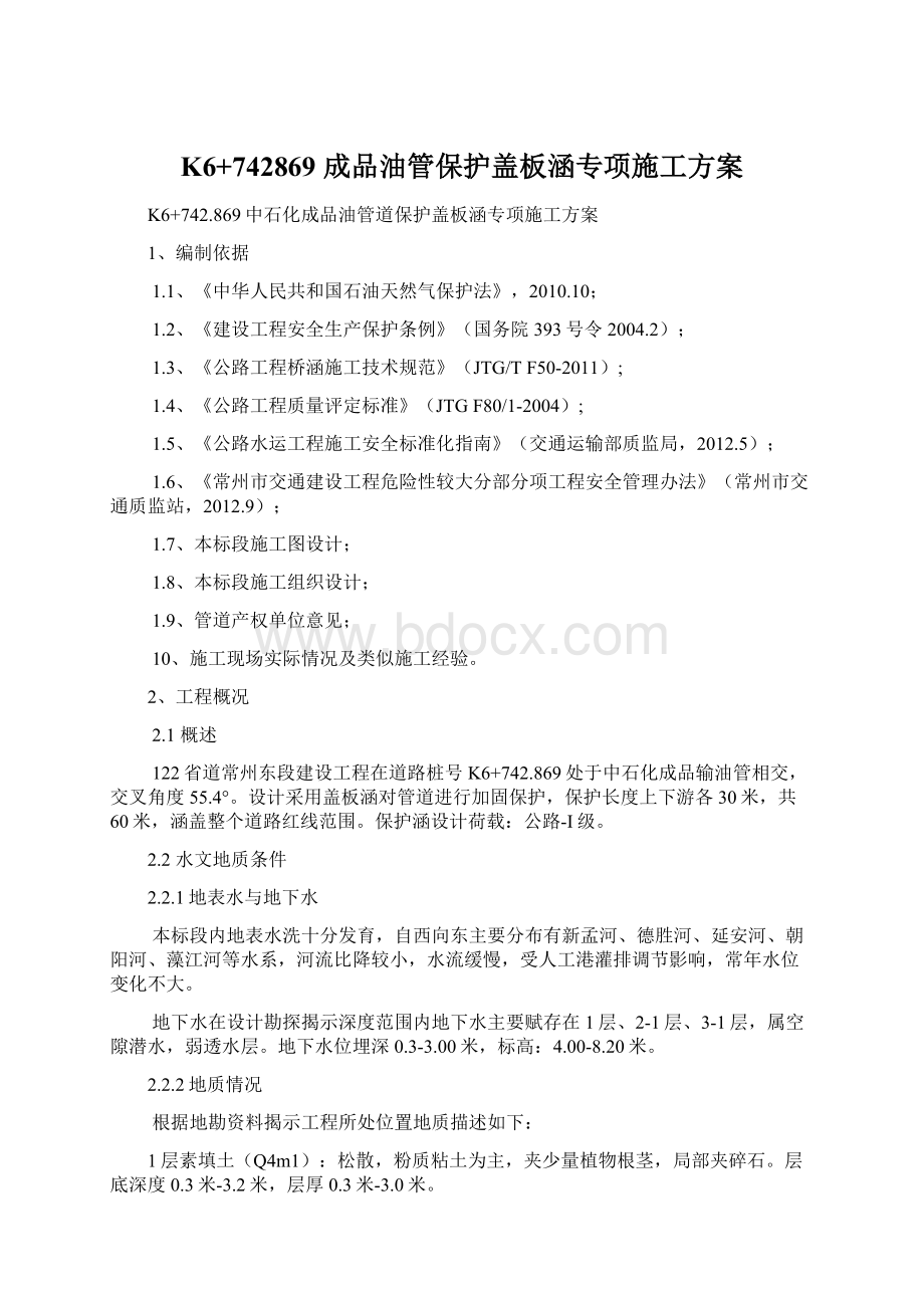 K6+742869 成品油管保护盖板涵专项施工方案.docx