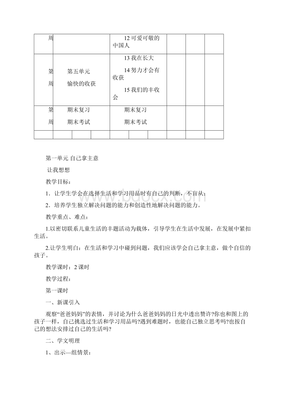 新版教科版二年级下册道德与法治全册教案新教材Word下载.docx_第3页